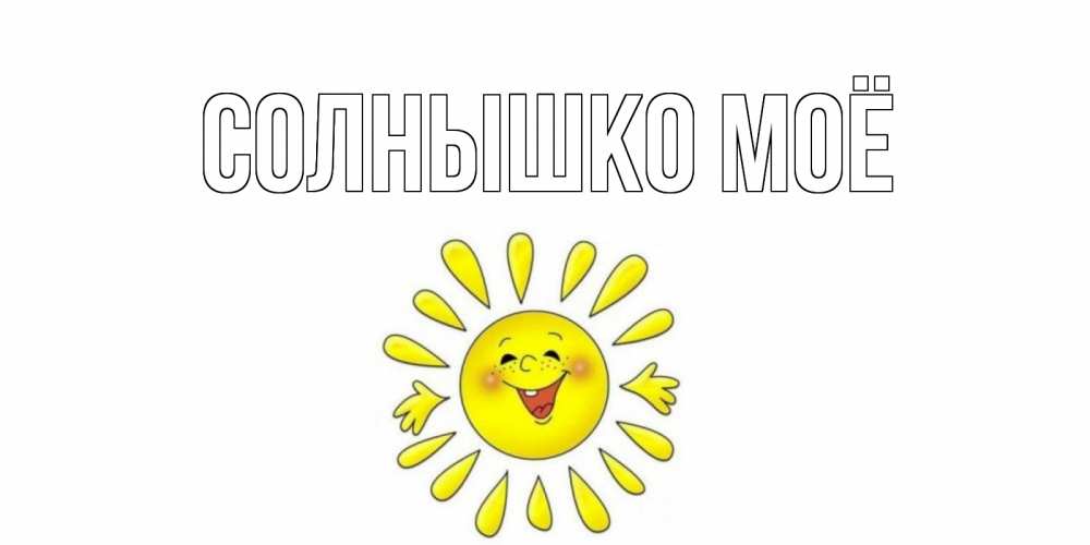Имя солнышко. Летний лагерь с дневным пребыванием "солнышко". Эмблема лагеря солнышко. Пришкольный лагерь солнышко. Солнце с названием.
