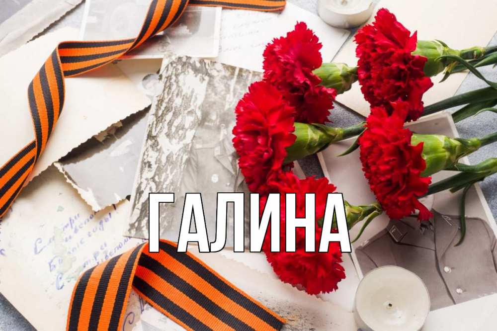 Открытка на каждый день с именем, Галина Главная 9 мая Прикольная открытка с пожеланием онлайн скачать бесплатно 