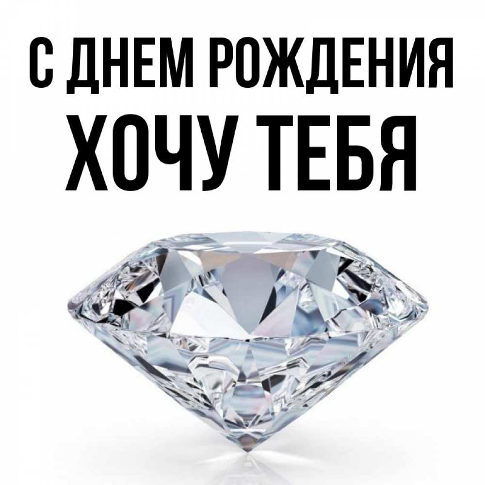 Картинка С днем рождения, Хочу тебя