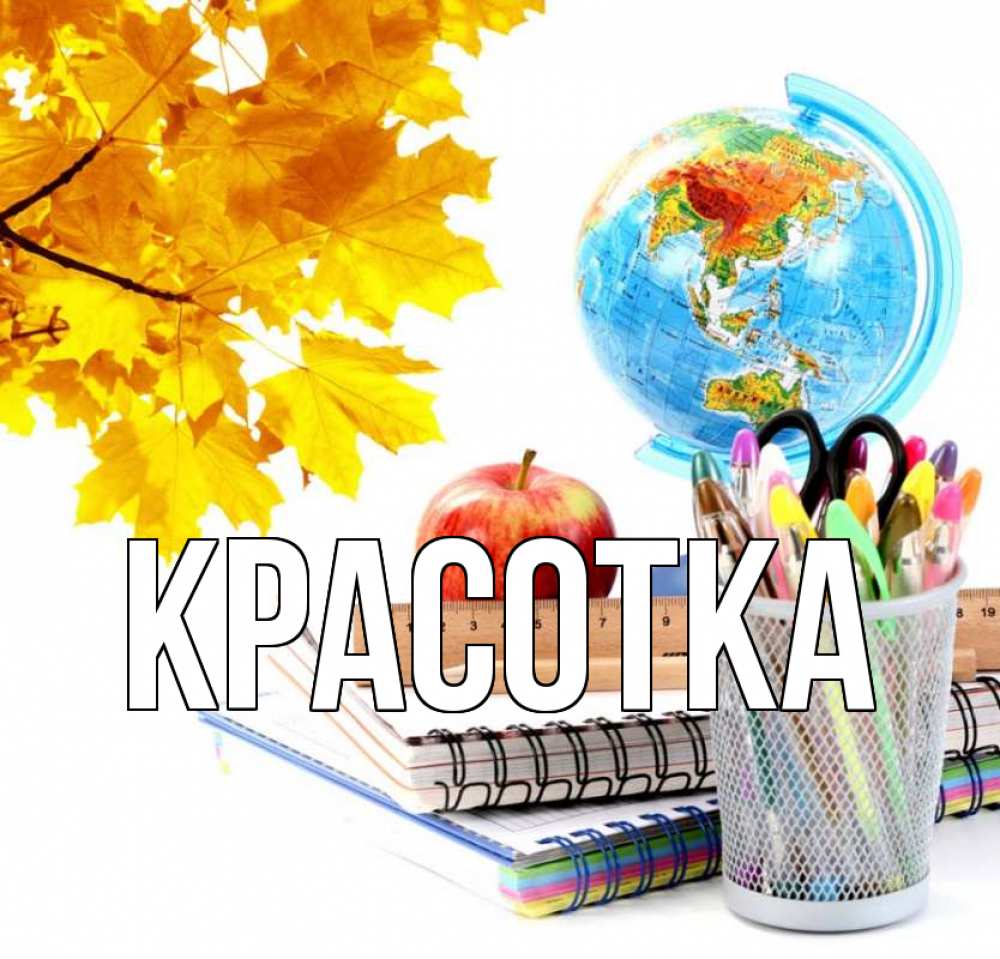 Картинка  с именем , красотка