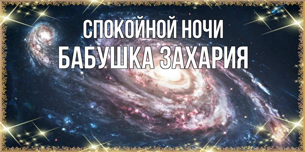 Открытка на каждый день с именем, Бабушка-Захария Спокойной ночи пожелание сладкой ночи Прикольная открытка с пожеланием онлайн скачать бесплатно 