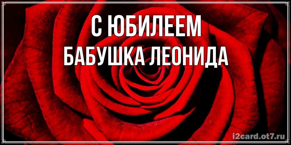 Открытка на каждый день с именем, Бабушка-Леонида С юбилеем алая роза Прикольная открытка с пожеланием онлайн скачать бесплатно 