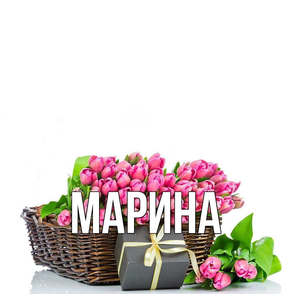 Открытка на каждый день с именем, Марина Главная цветы Прикольная открытка с пожеланием онлайн скачать бесплатно 