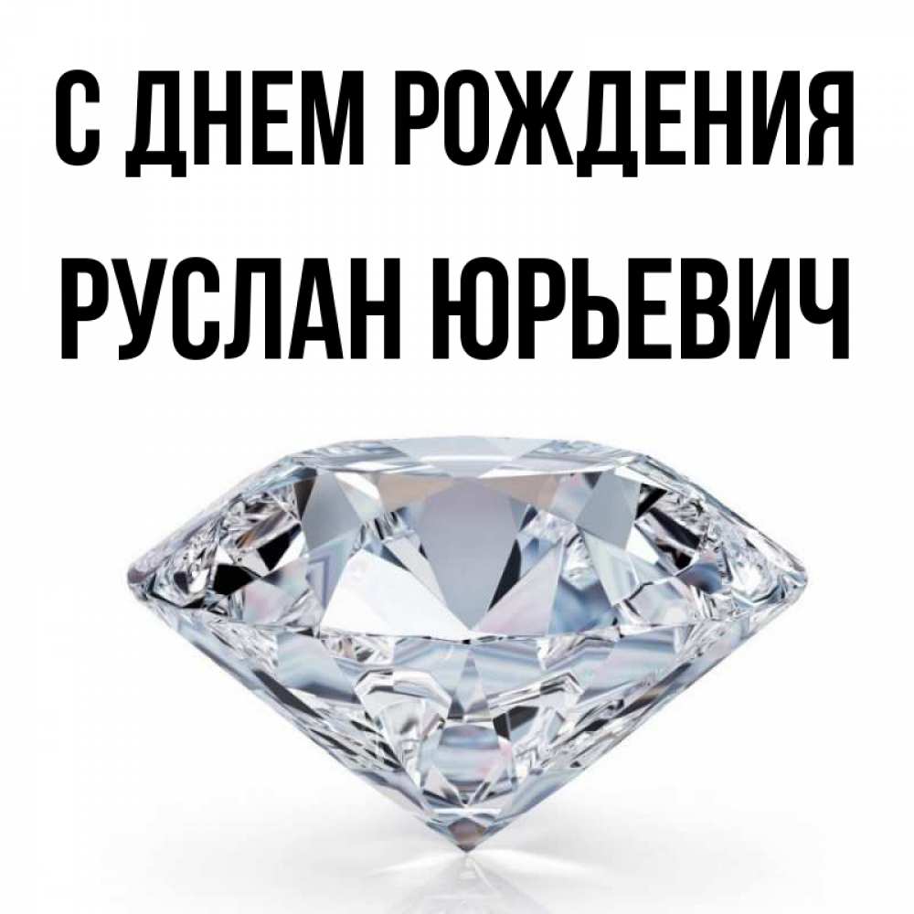 Открытка на каждый день с именем, Руслан-Юрьевич С днем рождения к пожеланием быть богатым Прикольная открытка с пожеланием онлайн скачать бесплатно 