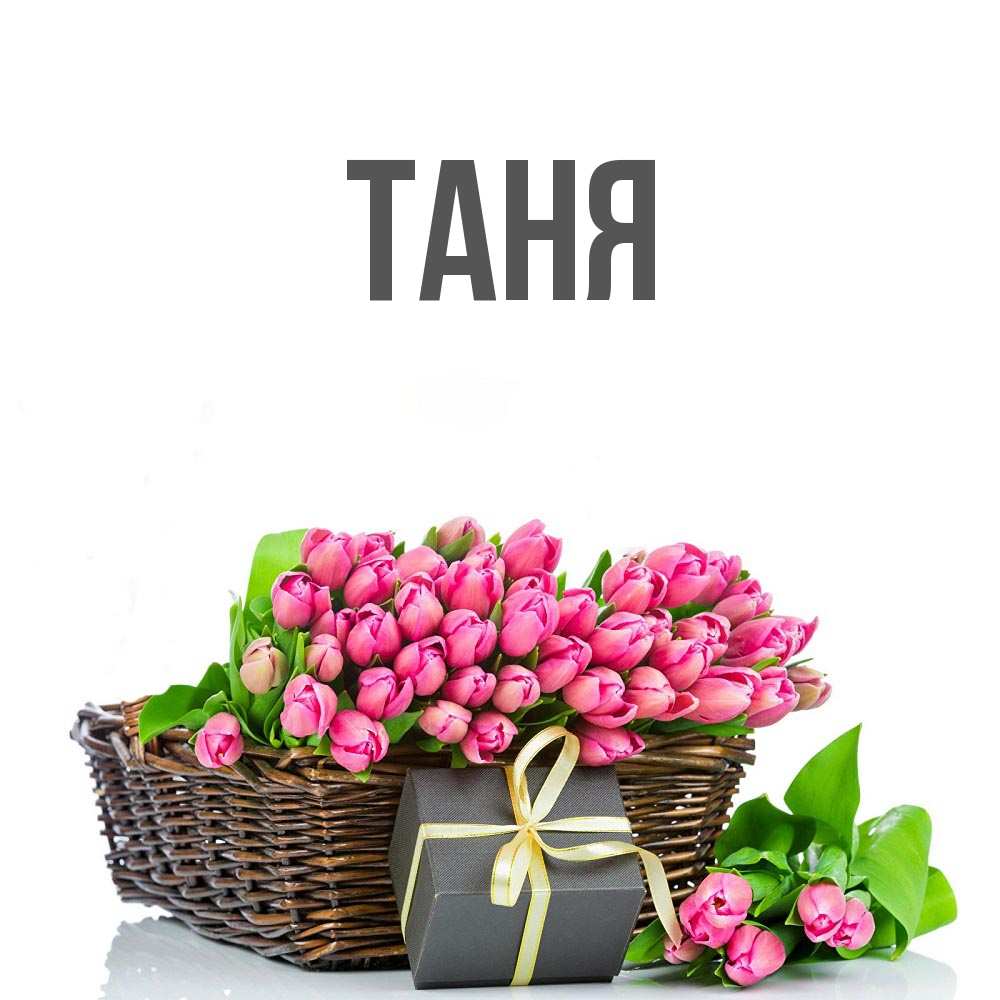 Картинки С Именем Таня