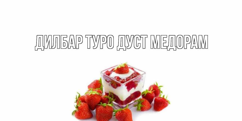 Ман туро дуст медорам картинки с надписью