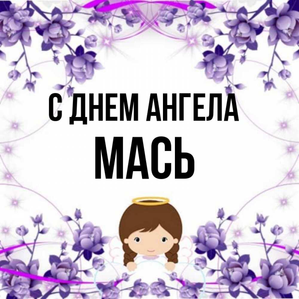 Полное имя маси