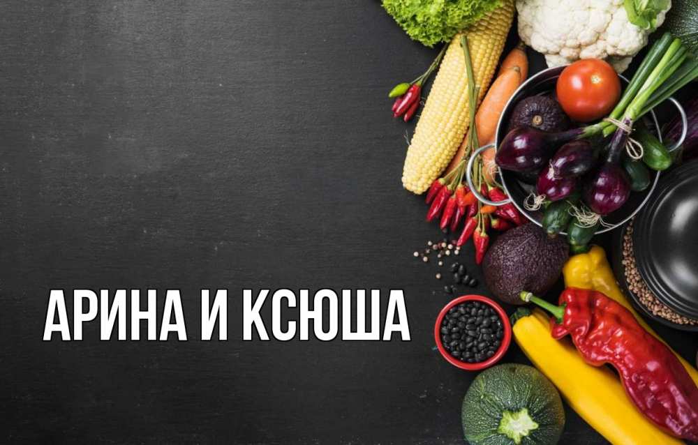 Картинка  с именем , Арина и Ксюша