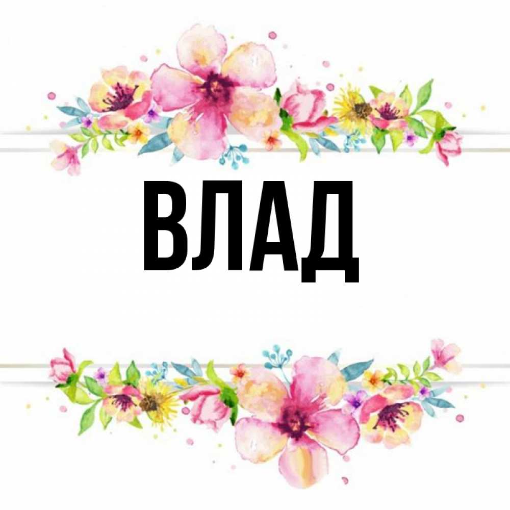 Картинка  с именем , Влад