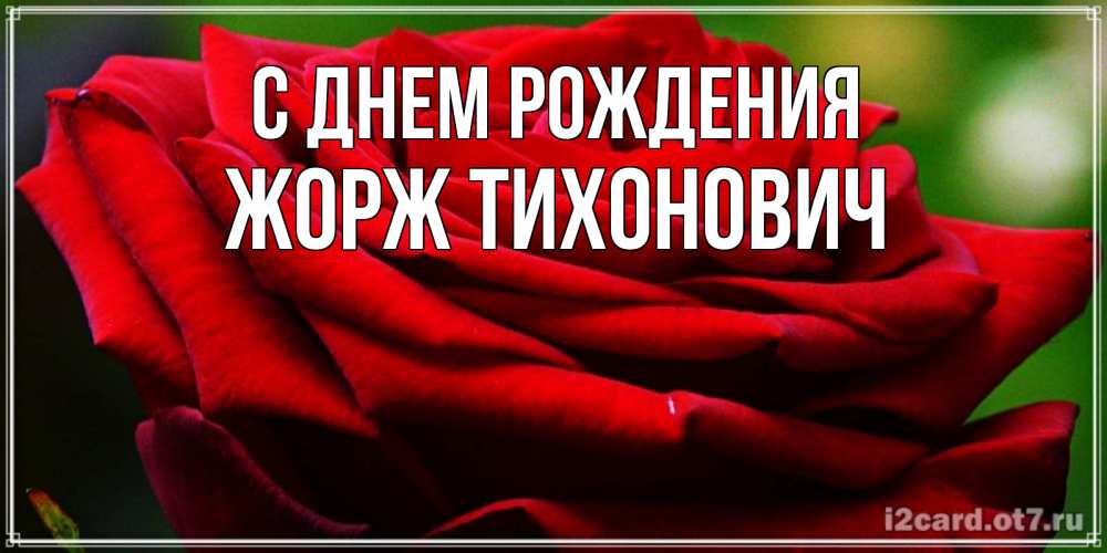 Открытка с именем, Жорж Тихонович, С днем рождения