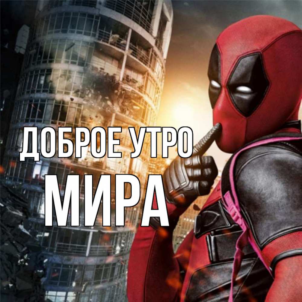 Открытка на каждый день с именем, Мира Доброе утро марвел и дедпул на фоне небоскреба Прикольная открытка с пожеланием онлайн скачать бесплатно 