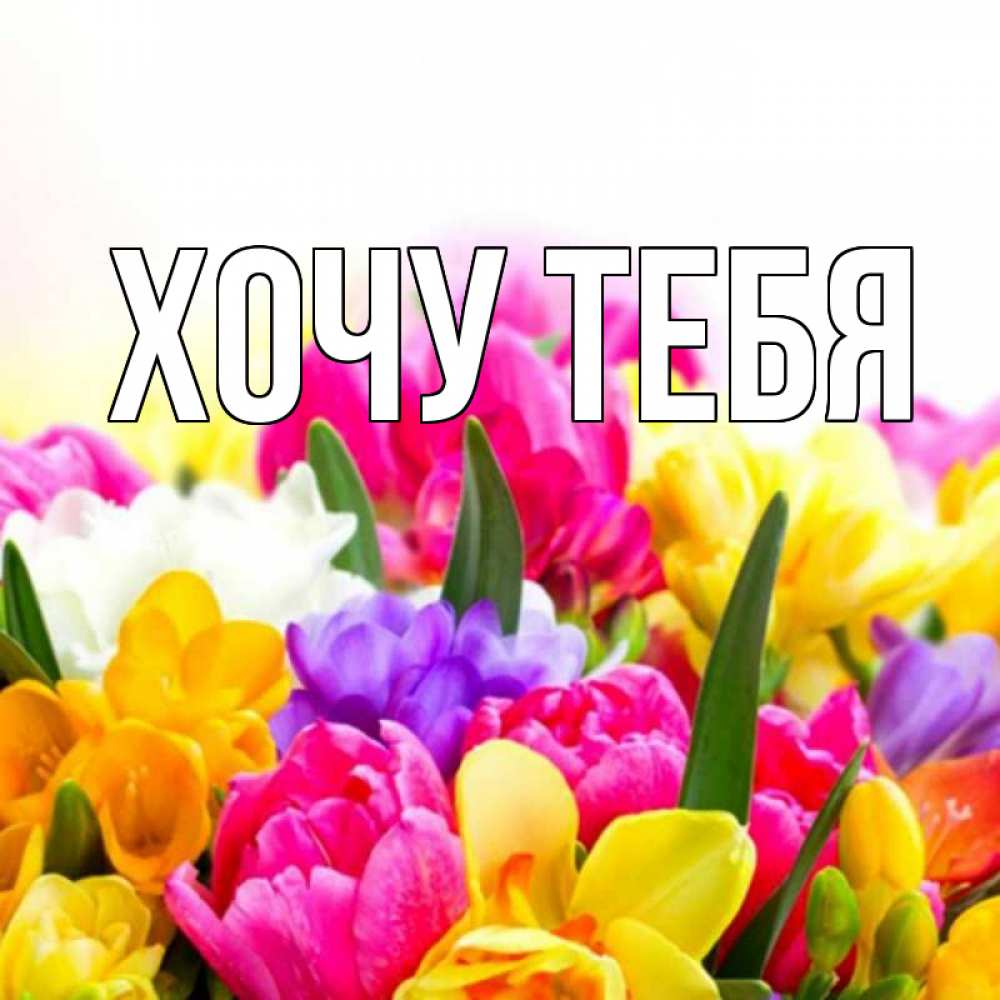 Картинка  с именем , Хочу тебя