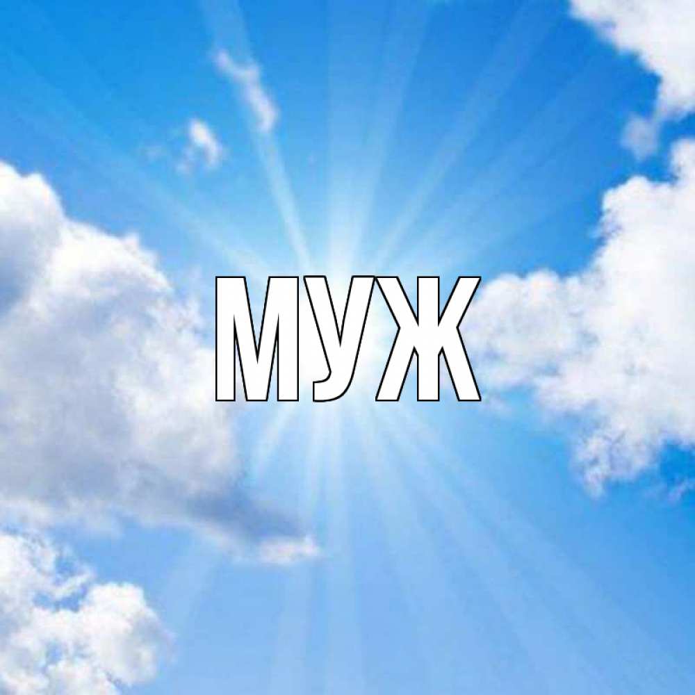 Открытка на каждый день с именем, муж Главная лучики ангельского света с неба Прикольная открытка с пожеланием онлайн скачать бесплатно 