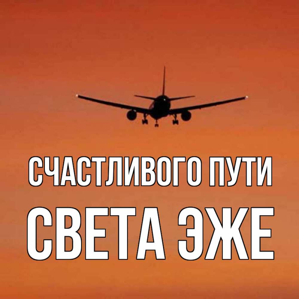 дорога в закат арт. счастливого пути!. счастливого пути света. хорошей дороги. счастливого пути любимая картинки.