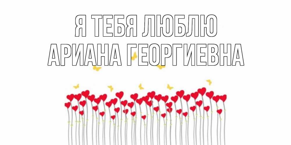 Картинка Я тебя люблю, Ариана Георгиевна