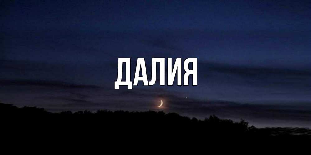 Картинка  с именем , Далия