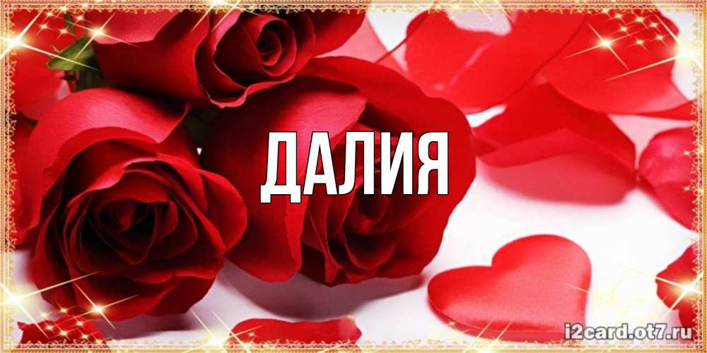 Картинка  с именем , Далия