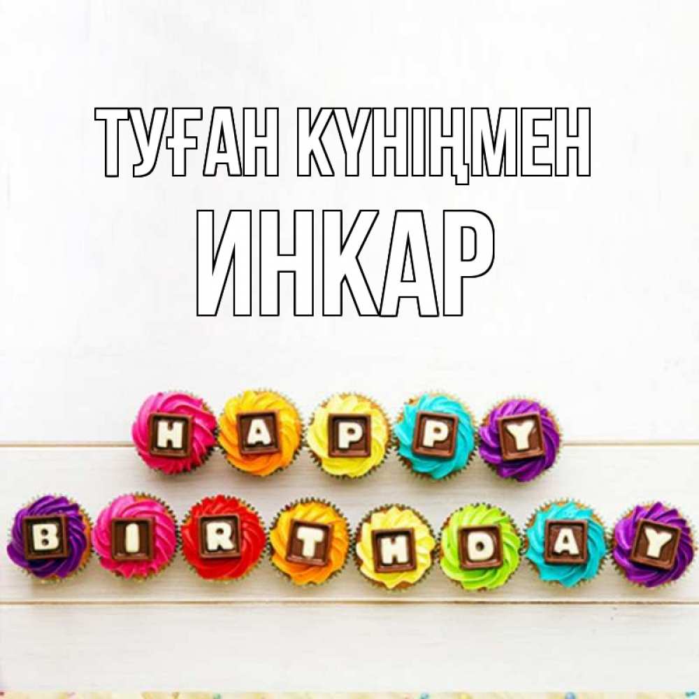 Открытка на каждый день с именем, Инкар Туған күніңмен из кексов и шоколада Прикольная открытка с пожеланием онлайн скачать бесплатно 