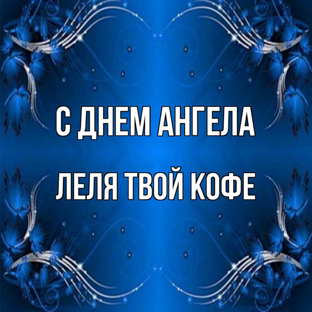 Картинка С днем ангела, ЛЕЛЯ твой кофе