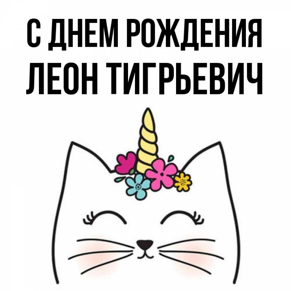 С Днем Рождения Леон