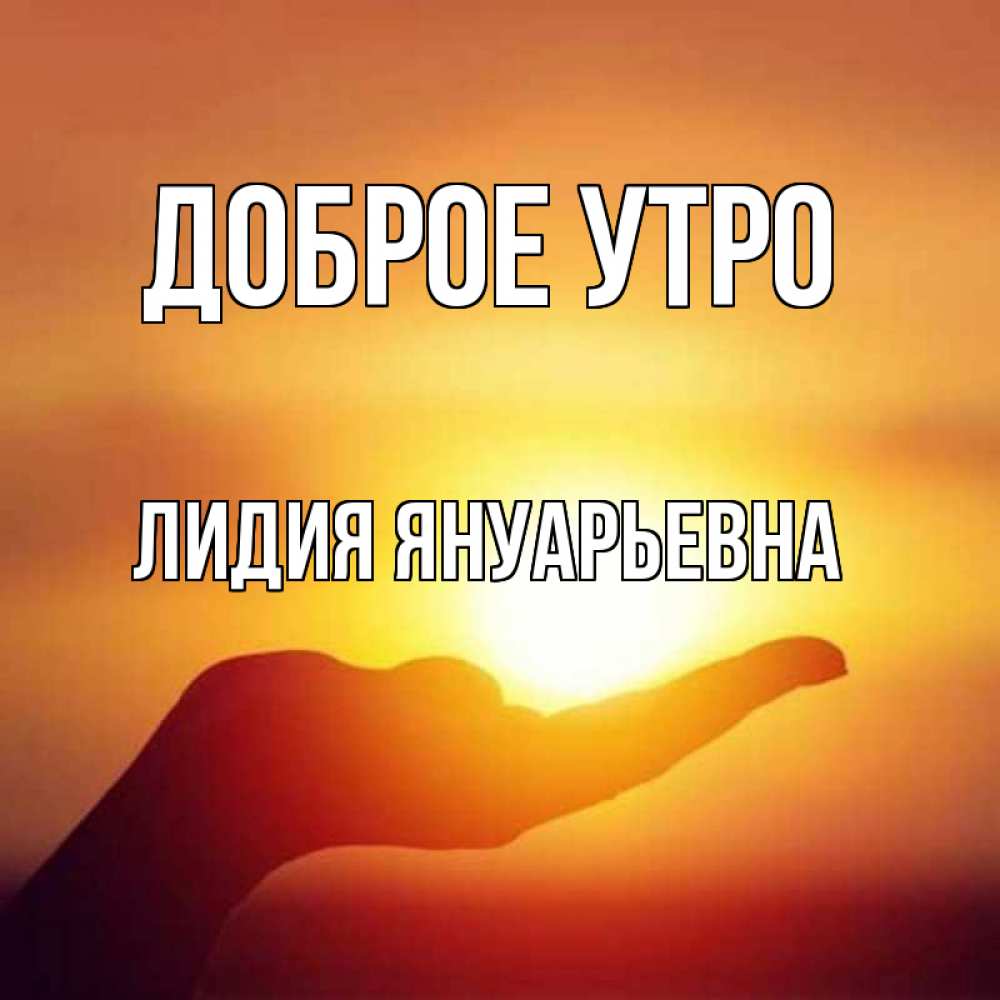 Открытка с именем, Лидия Януарьевна, Доброе утро