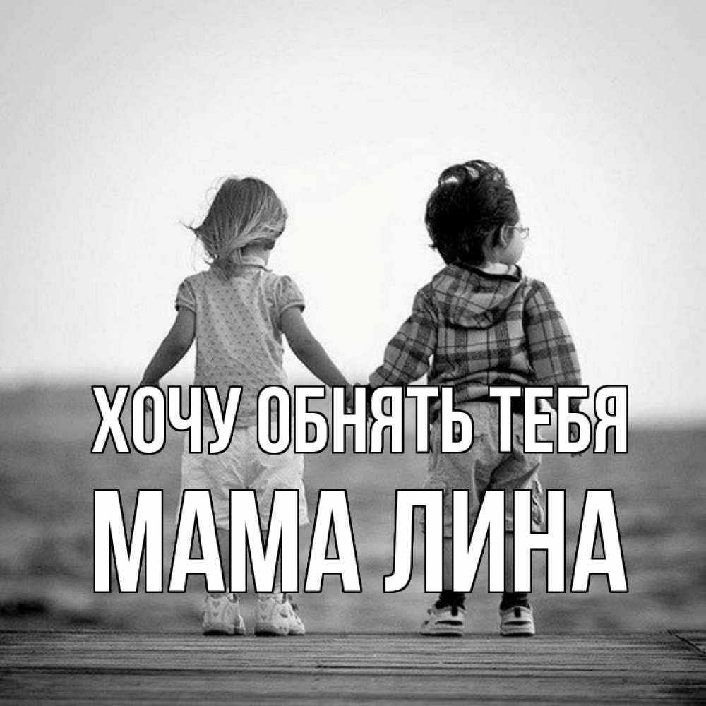 Открытка на каждый день с именем, Мама-Лина Хочу обнять тебя давай дружить Прикольная открытка с пожеланием онлайн скачать бесплатно 