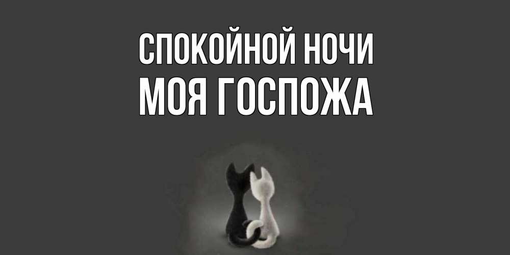 Картинка Спокойной ночи, Моя Госпожа