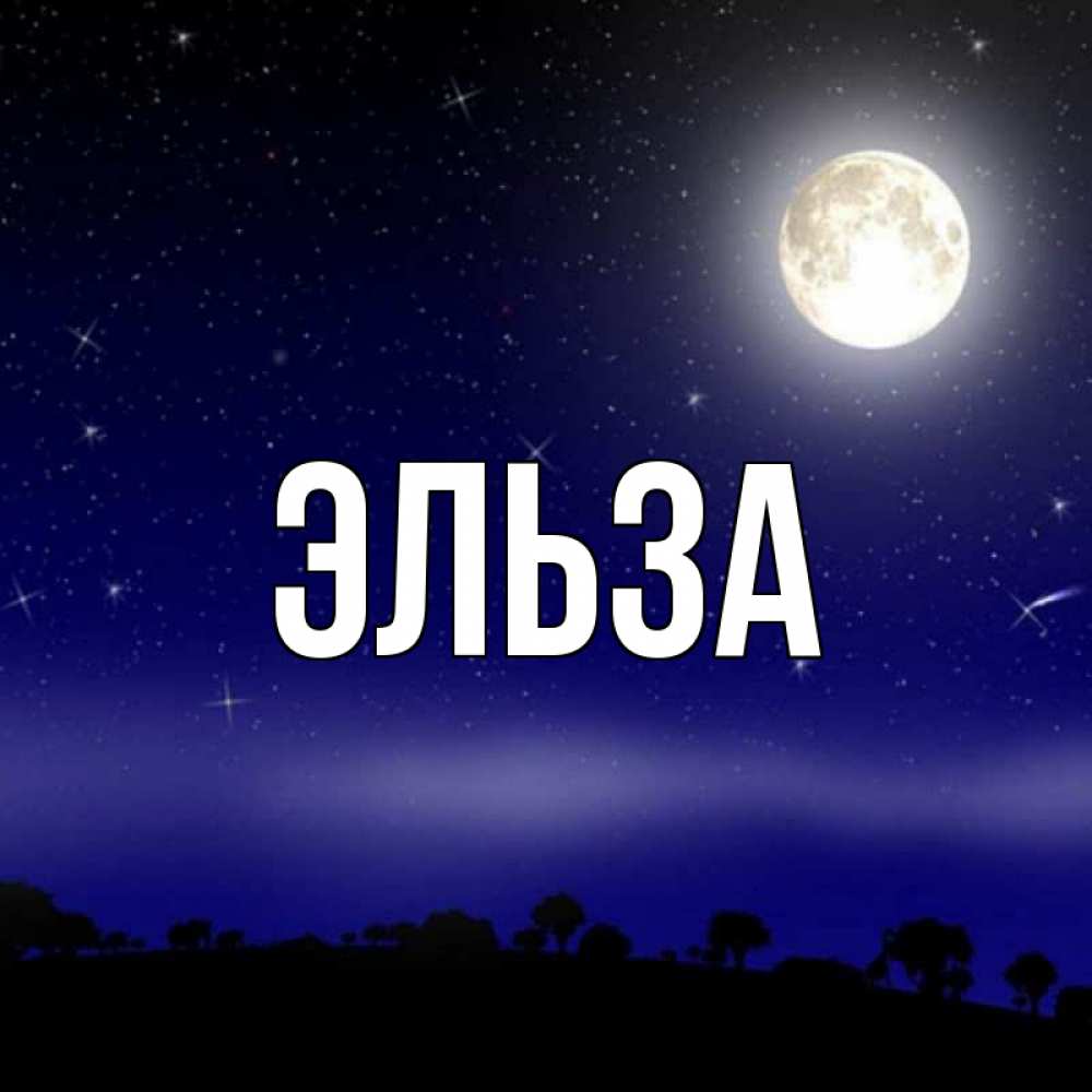 Картинка  с именем , Эльза