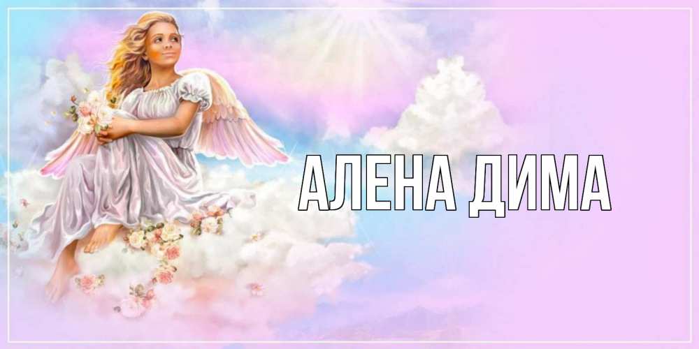 Именины алены