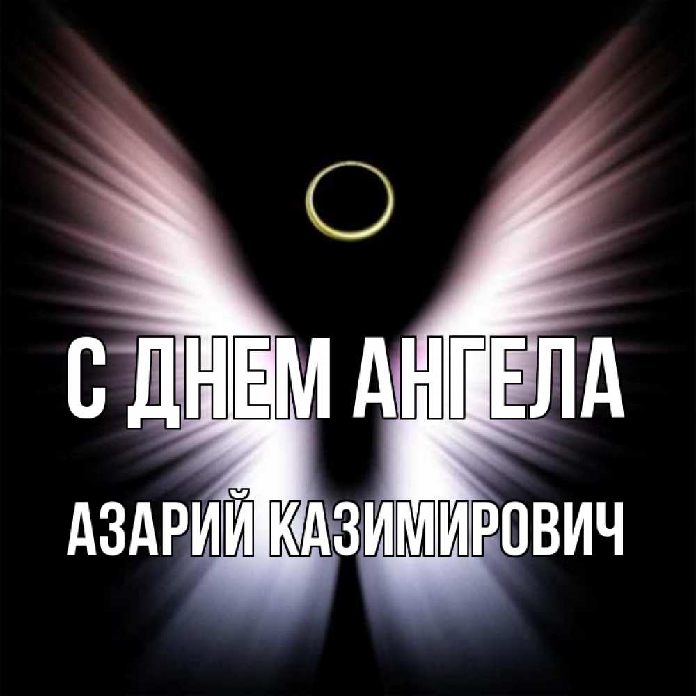 Открытка с именем, Азарий Казимирович, С днем ангела