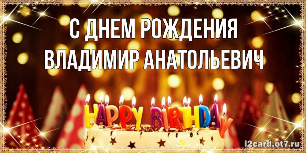 Открытка на каждый день с именем, Владимир-Анатольевич С днем рождения торт и надпись свечками на английском happy birthday Прикольная открытка с пожеланием онлайн скачать бесплатно 