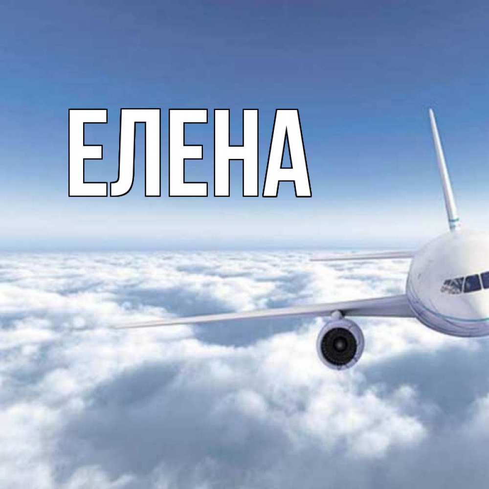 Открытка на каждый день с именем, Елена Главная белые облака и половина самолета Прикольная открытка с пожеланием онлайн скачать бесплатно 