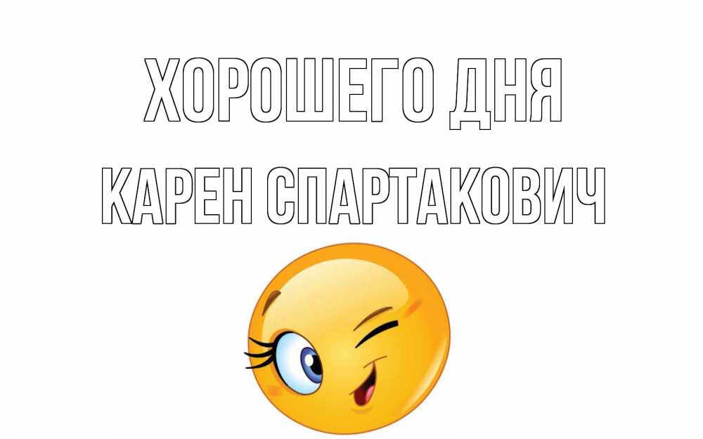 Открытка с именем, Карен Спартакович, Хорошего дня