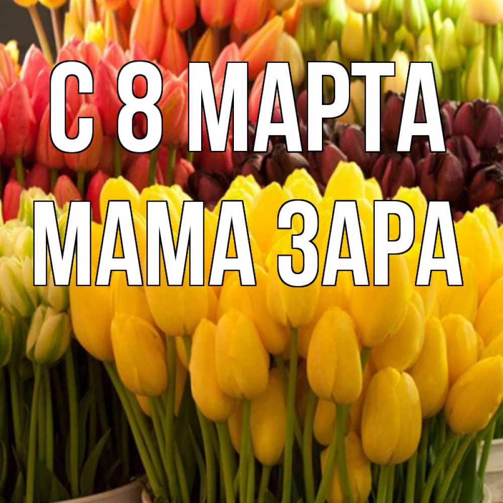 Картинка С 8 МАРТА, Мама Зара