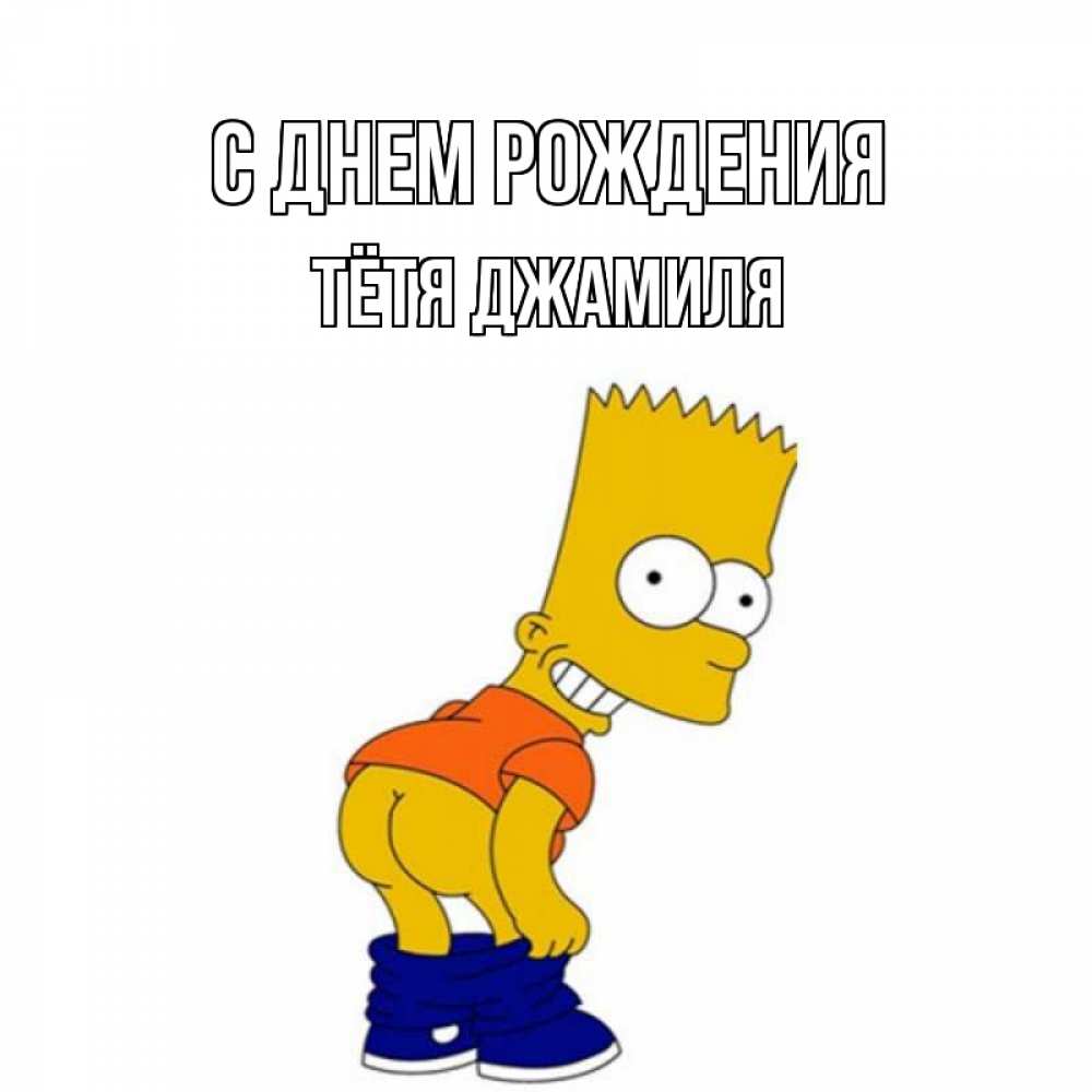 Открытка на каждый день с именем, Тётя-Джамиля С днем рождения прикольные поздравления Прикольная открытка с пожеланием онлайн скачать бесплатно 