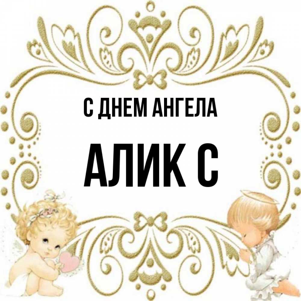 Мужское имя алик