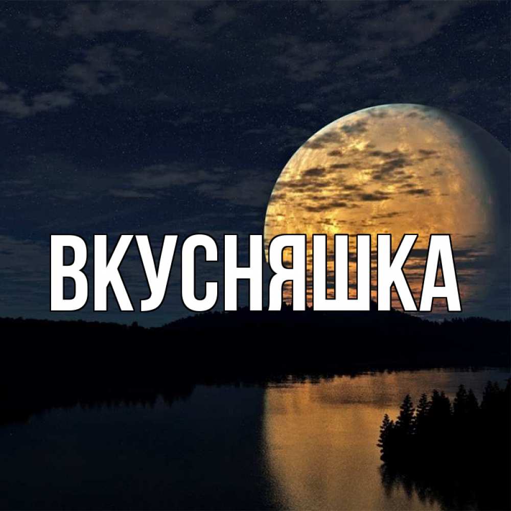 Картинка  с именем , Вкусняшка