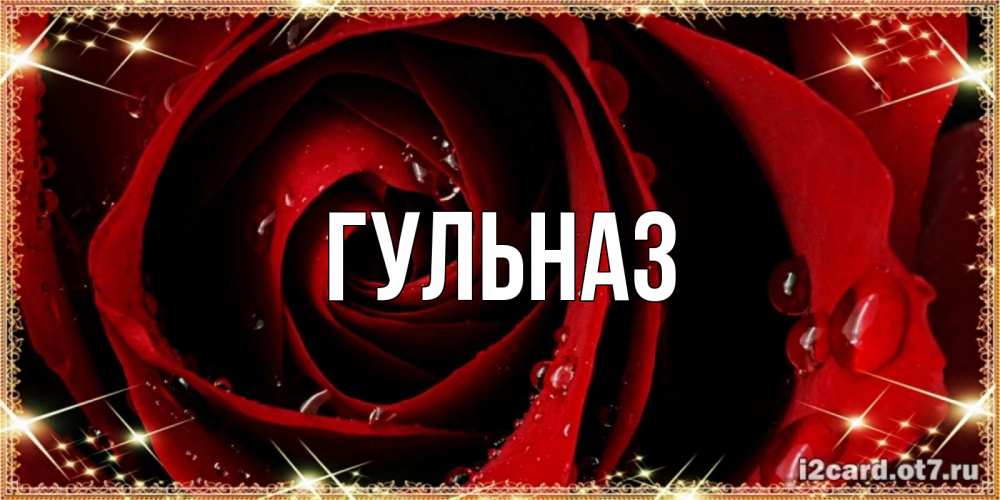 Картинка  с именем , Гульназ
