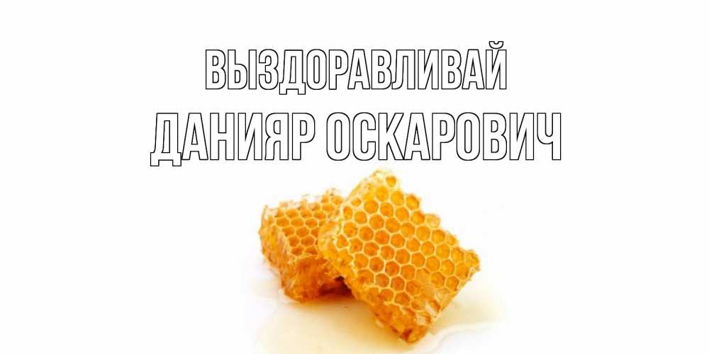 Картинка Выздоравливай, Данияр Оскарович