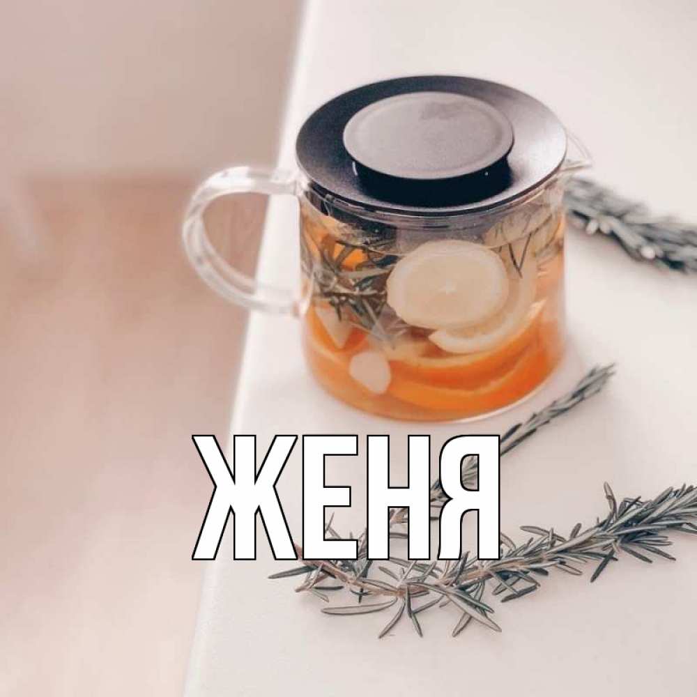 Открытка на каждый день с именем, Женя Главная ну вы там держитесь Прикольная открытка с пожеланием онлайн скачать бесплатно 