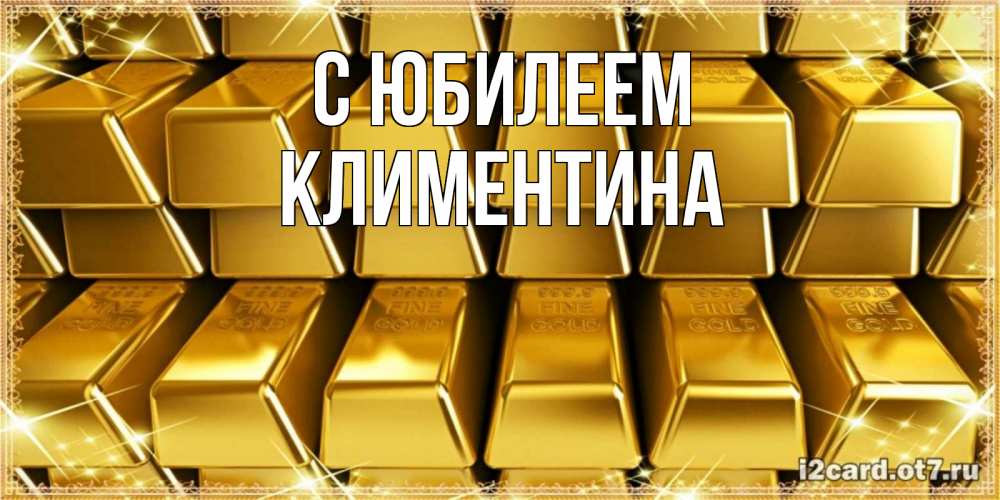 Открытка на каждый день с именем, Климентина С юбилеем открытки с пожеланиями финансовой стабильности Прикольная открытка с пожеланием онлайн скачать бесплатно 