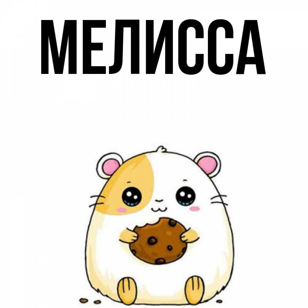Картинка  с именем , Мелисса