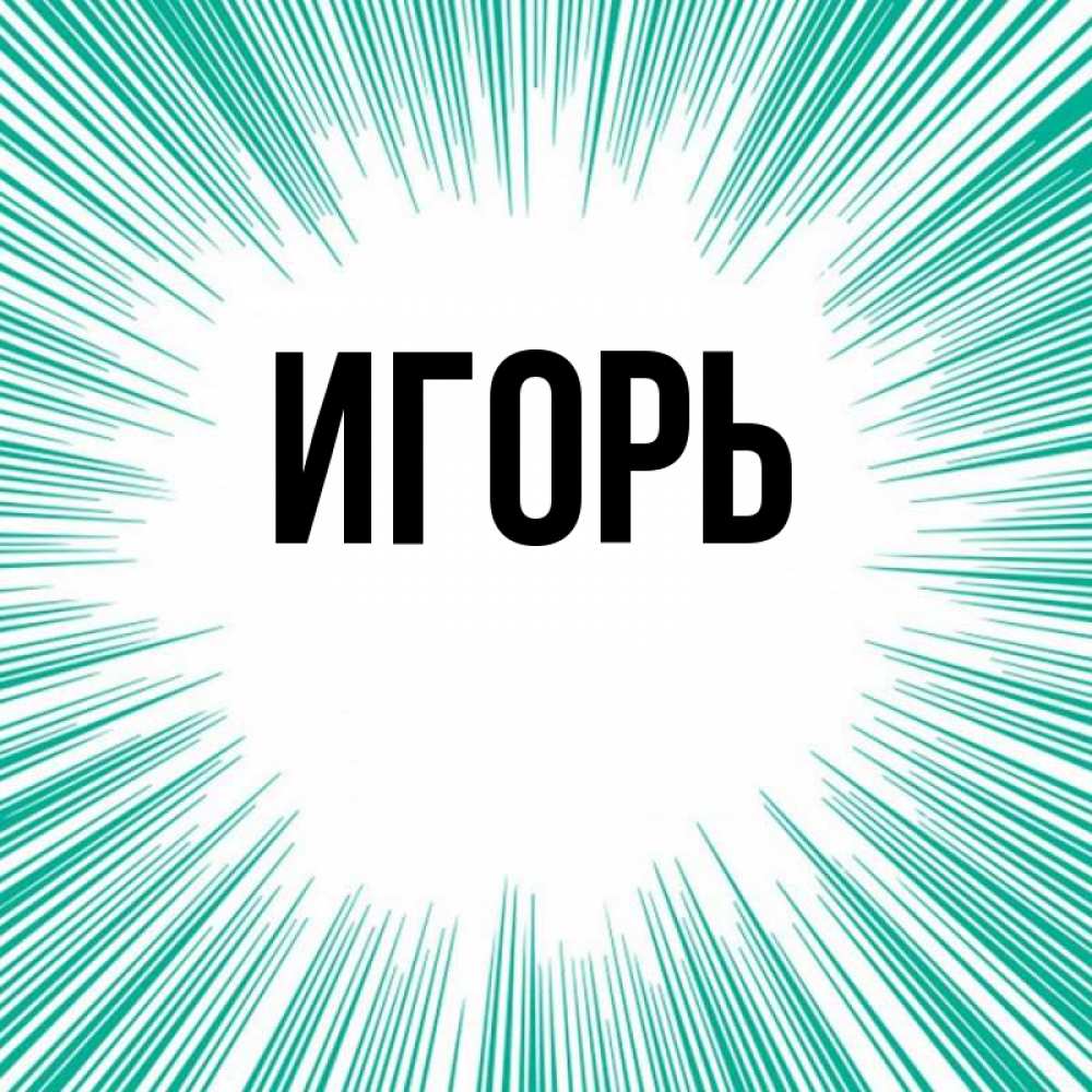 Имя игорь открытки