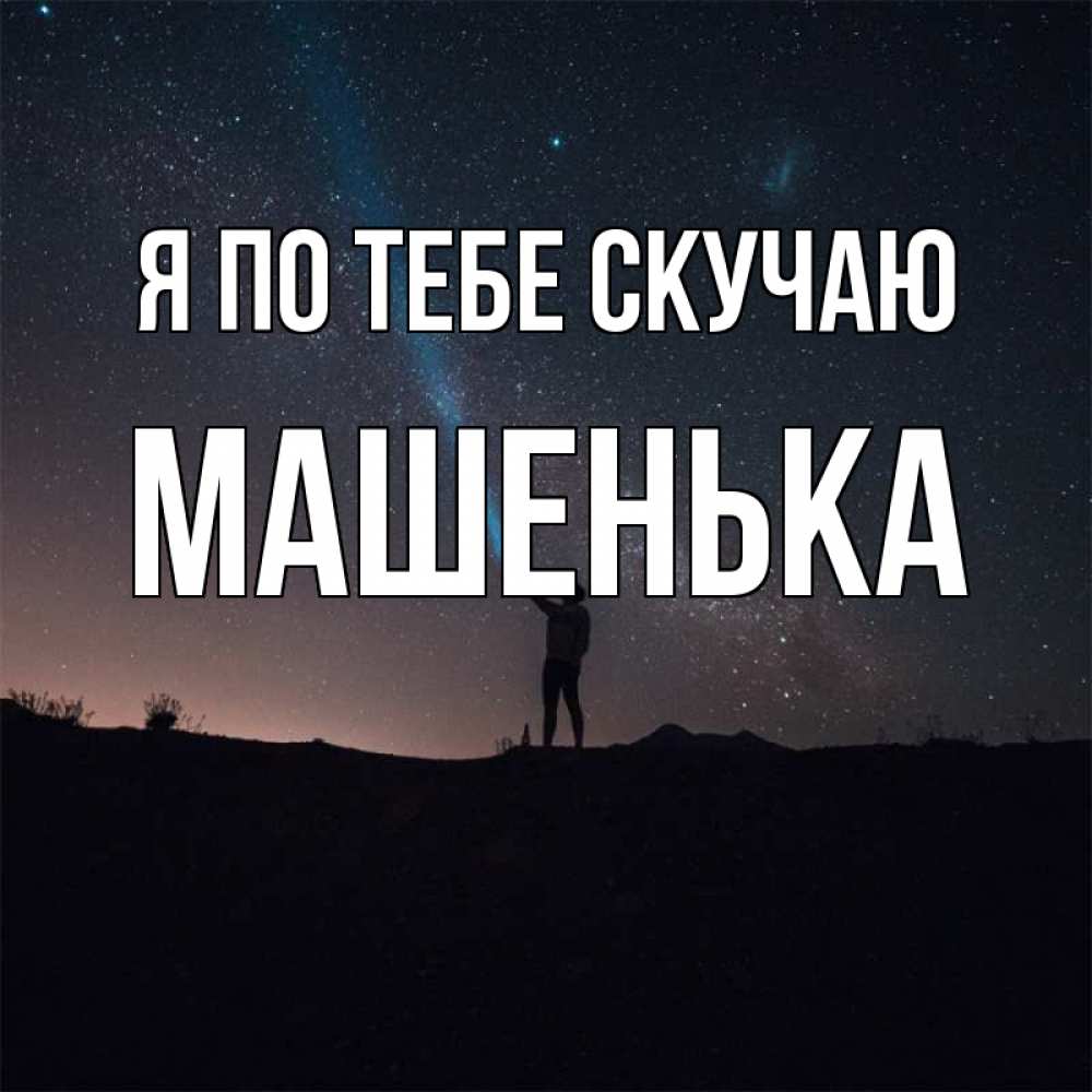 Открытки хватит спать я скучаю по тебе, открытка нарисованная детьми