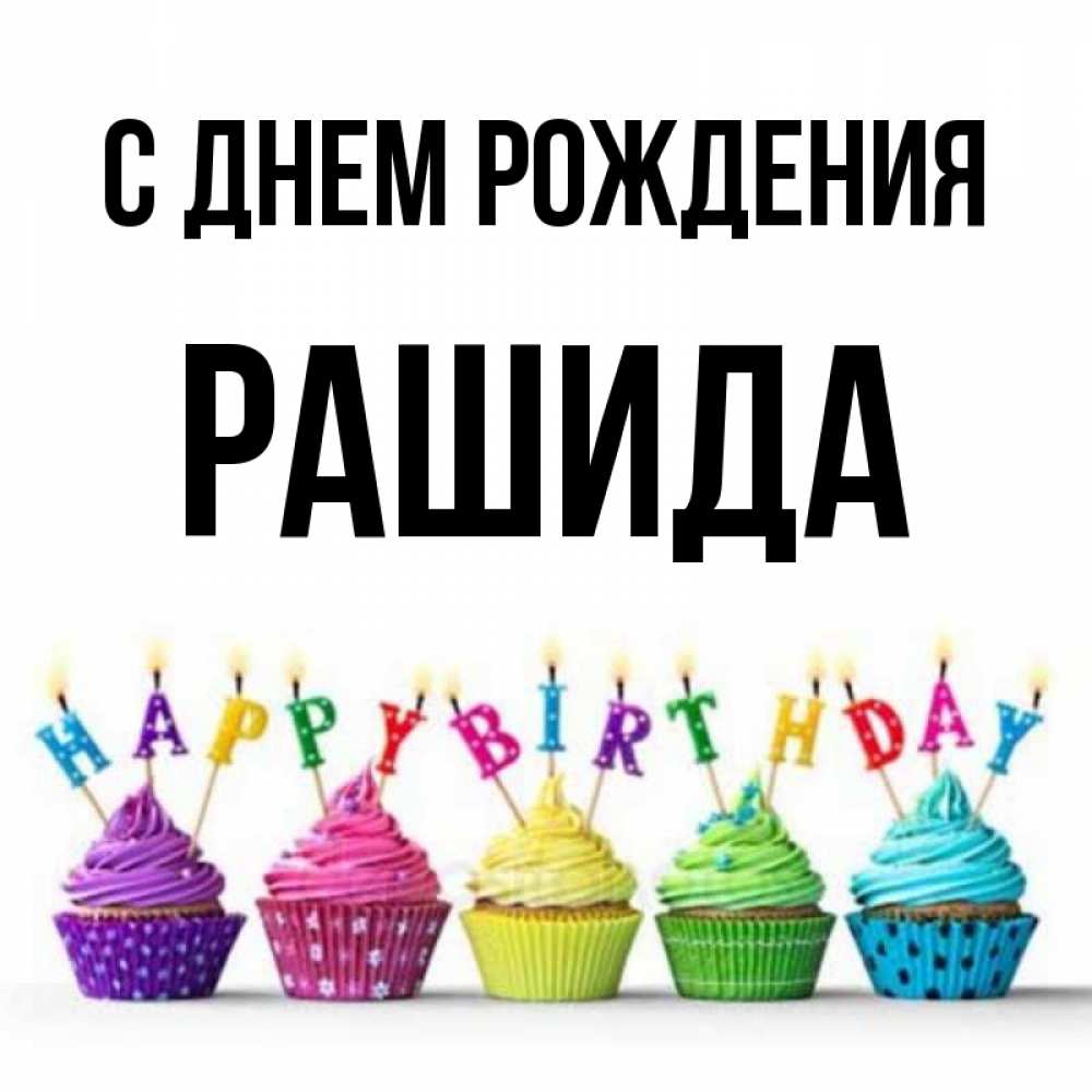 с днем рождения ращидя!. с днем рождения рашида. с днем рождения ращидя!. с юбилеем рашида. с днем рождения рашида.