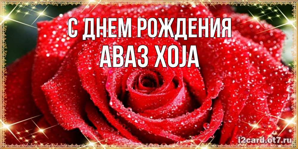 Картинка С днем рождения, Аваз xoja