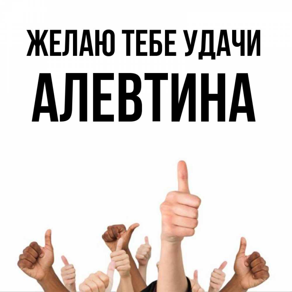 Открытка на каждый день с именем, Алевтина Желаю тебе удачи молодцом Прикольная открытка с пожеланием онлайн скачать бесплатно 