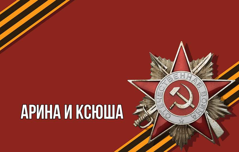 Открытка на каждый день с именем, Арина-и-Ксюша Главная 9 мая Прикольная открытка с пожеланием онлайн скачать бесплатно 