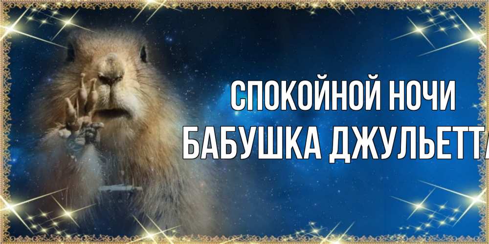 Открытка на каждый день с именем, Бабушка-Джульетта Спокойной ночи спокойной ночи сладких снов Прикольная открытка с пожеланием онлайн скачать бесплатно 