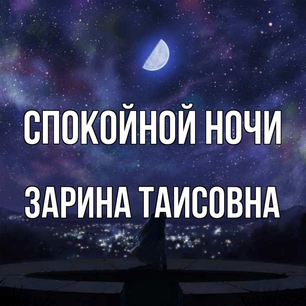Картинка Спокойной ночи, Зарина Таисовна